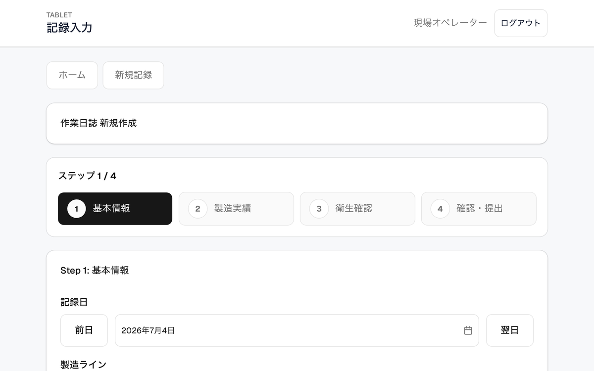 HACCP Record の作業日誌入力画面(タブレット)。現場担当者が作業日誌を新規作成できます。