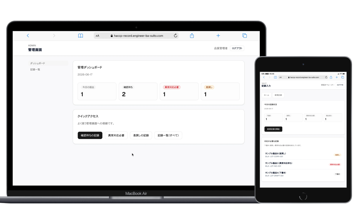 HACCP Record の金属探知報告書画面。タブレット入力とPC管理画面で金属探知報告書に対応しています。